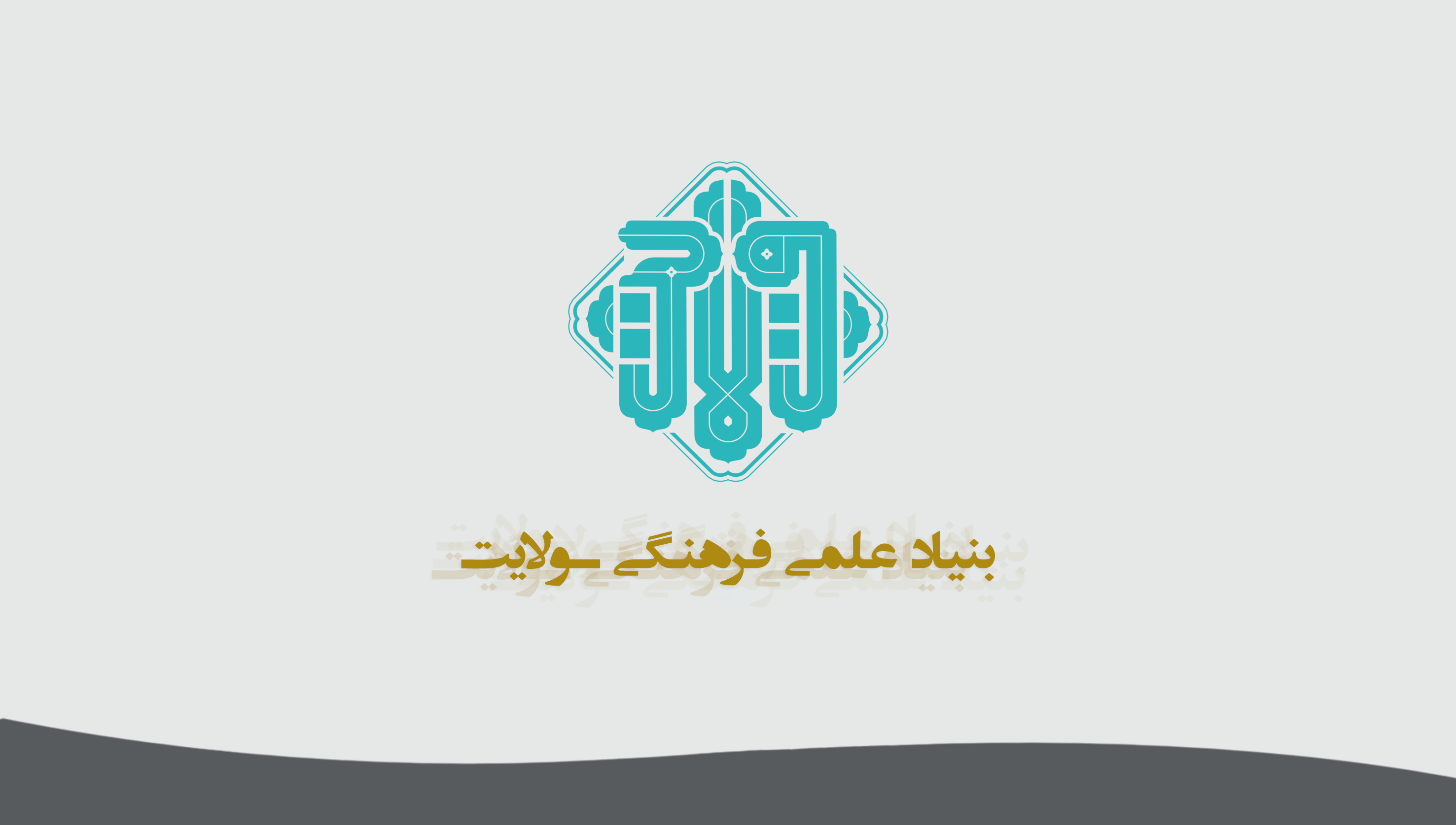 بنیاد علمی فرهنگی ولایت