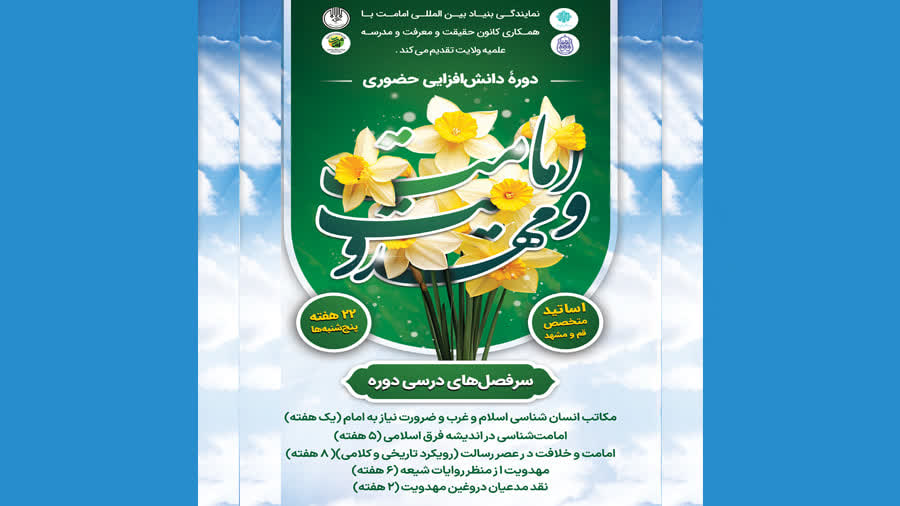 دوره دانش افزایی «امامت و مهدویت»