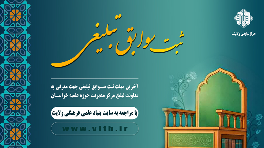 آخرین فرصت ثبت سوابق تبلیغی مبلّغان