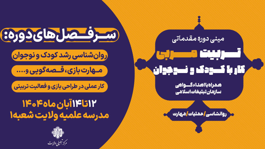 مینی دوره مقدماتی تربیت مربی کار با کودک و نوجوان