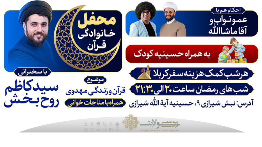 محفل خانوادگی قرآن ، یک رمضان متفاوت      در حسینیه آیت الله العظمی شیرازی مشهد