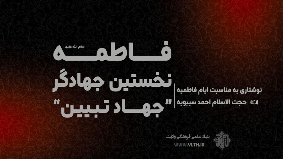 فاطمه سلام الله علیها، نخستین جهادگرِ جهاد تبیین  (نوشتاری به مناسبت ایام فاطمیه)