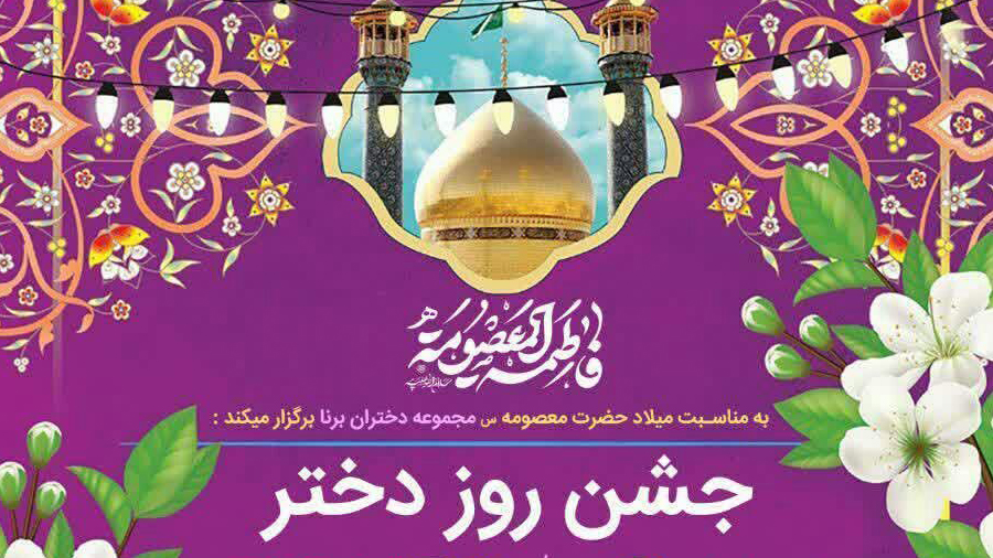 برنامه های گرامیداشت میلاد حضرت فاطمه معصومه(س) و روز دختر