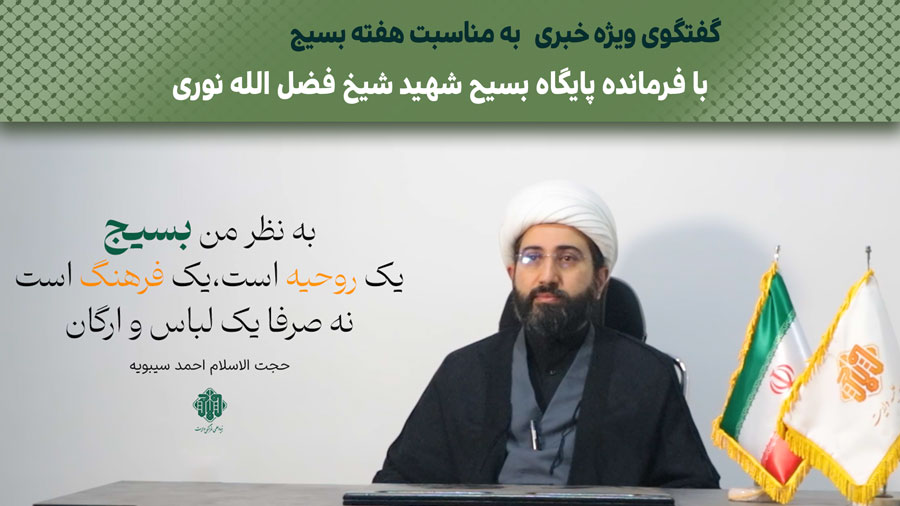 گفتگوی ویژه خبری به مناسبت هفته بسیج با فرمانده پایگاه بسیج شهید شیخ فضل الله نوری