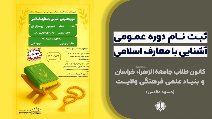 ثبت نام دوره عمومی آشنایی با معارف اسلامی در دارالزهراء سلام الله علیها