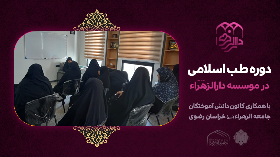 برگزاری دوره آموزشی طب اسلامی ویژه بانوان