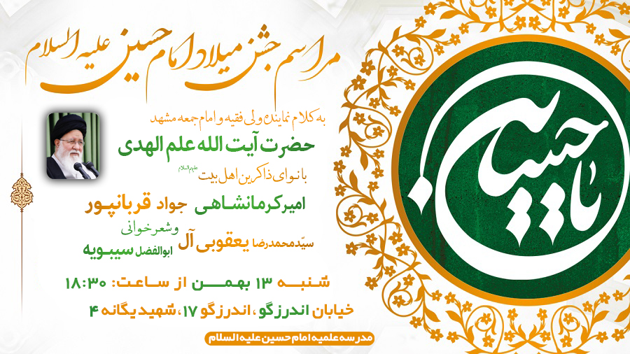 جشن میلاد امام حسین (ع) در مدرسه علمیه امام حسین (ع)