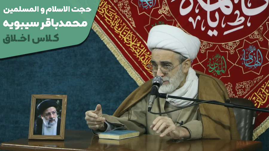 صوت کلاس اخلاق استادحجت الاسلام و المسلمین محمد باقر سیبویه