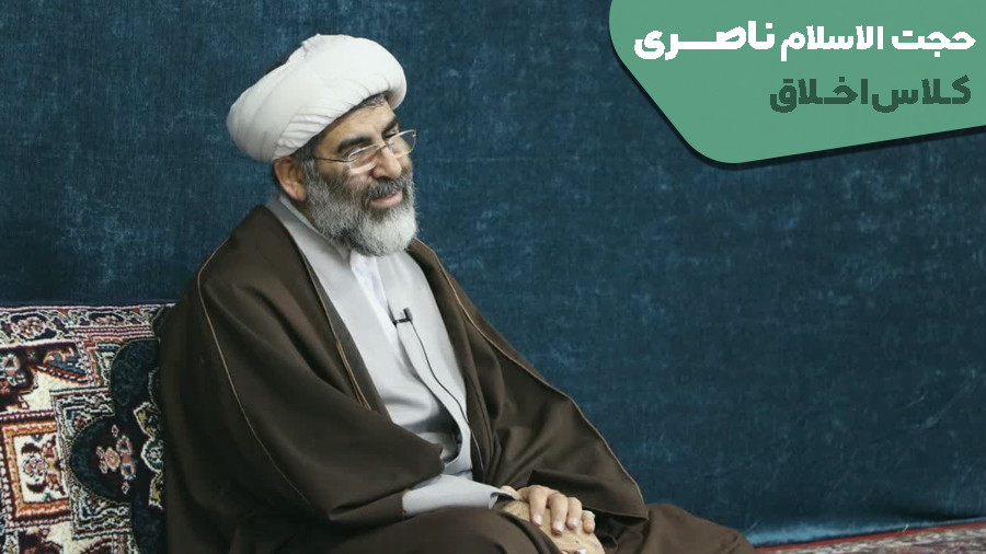 صوت کلاس اخلاق استادحجت الاسلام و المسلمین ناصری