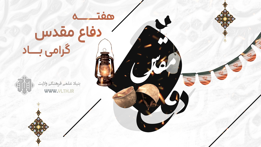 هفته دفاع مقدس، هفته یادآور رشادت ها ، ایثارگری ها و مجاهدت ها گرامی باد