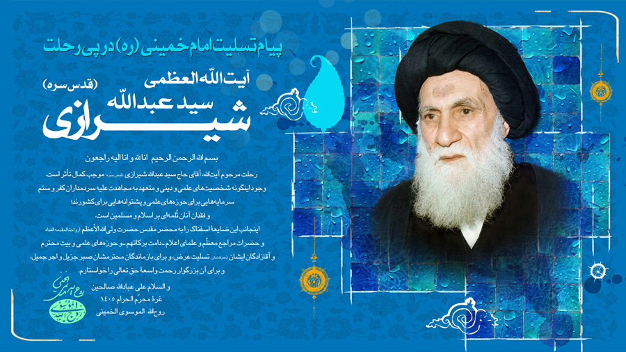 پیام تسلیت امام خمینی (قده) در پی درگذشت آیت الله العظمی سید عبدالله شیرازی (قده)