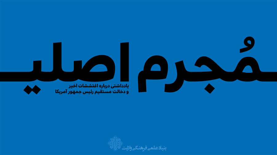 مجرم اصلی - روایت اقتدار و بصیرت مردم در مقابل جنایات رئیس جمهور آمریکا