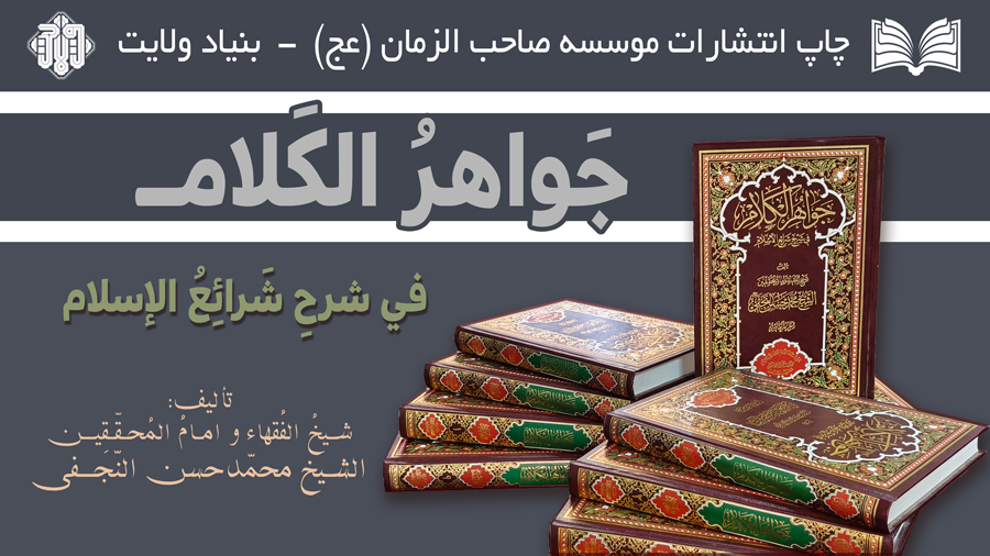 کتاب «جواهرالکلام فی شرح شرائع الإسلام» چاپ موسسه صاحب الزمان (عج)