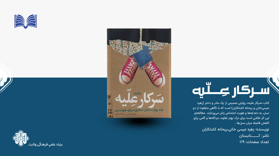 کتاب سرکار علیّه نوشته خانم زهره عیسی خانی و ریحانه کشتکاران