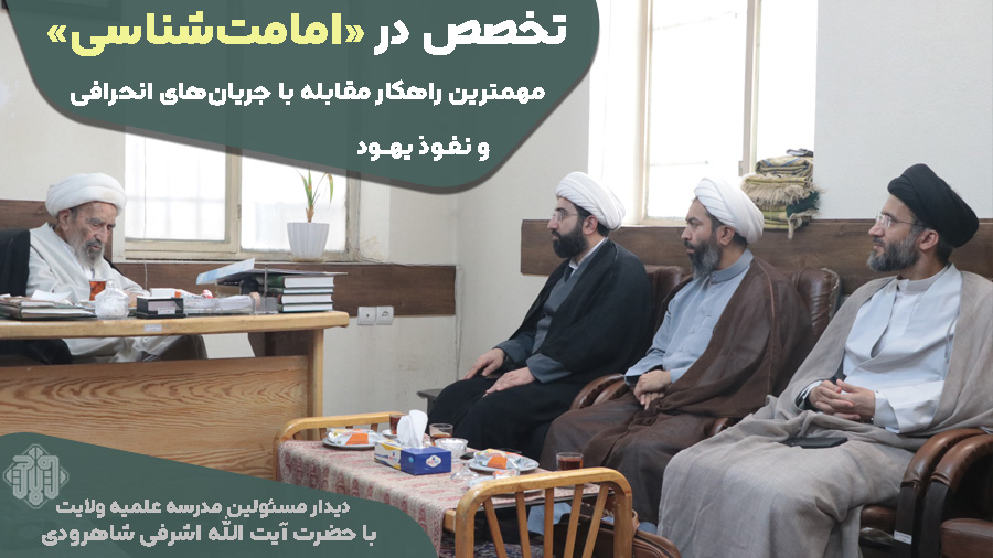 تخصص در «امامت‌شناسی» مهمترین راهکار مقابله با جریان‌ های انحرافی و نفوذ یهود
