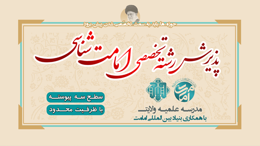 پذیرش سطح عالی رشته تخصصی امامت شناسی با اعطای دانش نامه رسمی سطح 3 در مدرسه علمیه ولایت