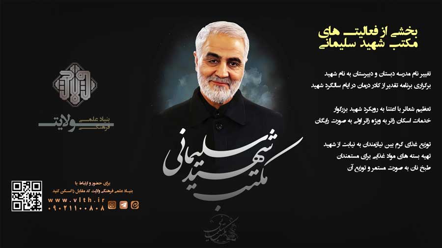 مکتب شهید سلیمانی مجموعه خدمات فرهنگی و اجتماعی بنیاد علمی فرهنگی ولایت