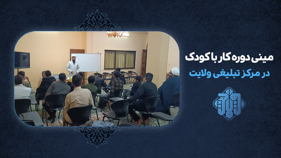 گزارش تصویری مینی دوره کار با کودک و نوجوان