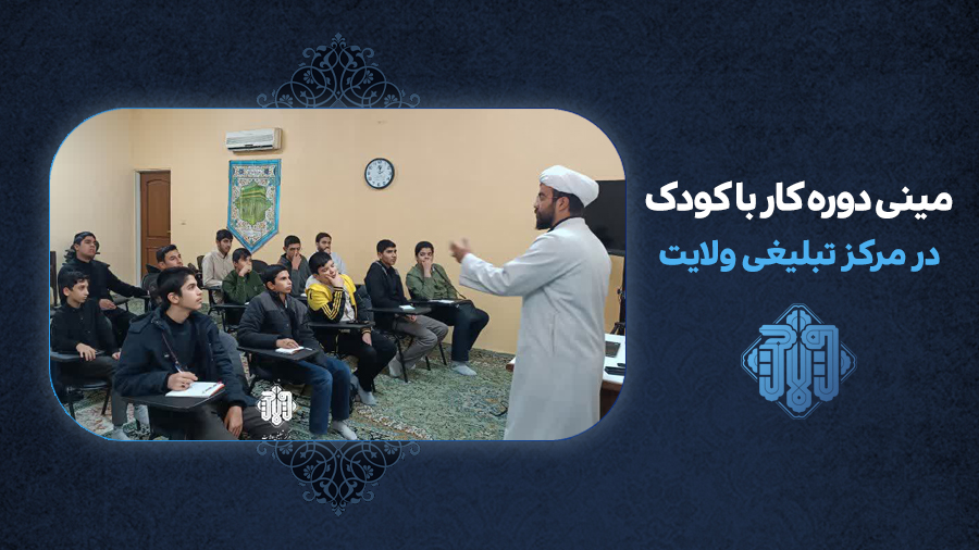 گزارش تصویری مینی دوره کار با کودک و نوجوان