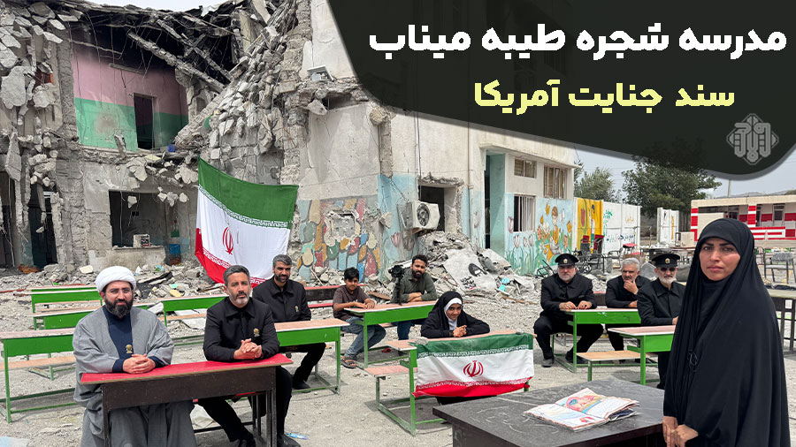 مدرسه شجره طیبه میناب سند جنایت آمریکا