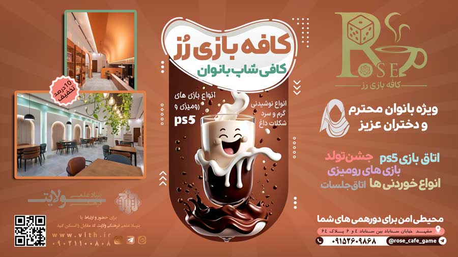 افتتاح مجموعه کافه بازی رُز    (ویژه بانوان)