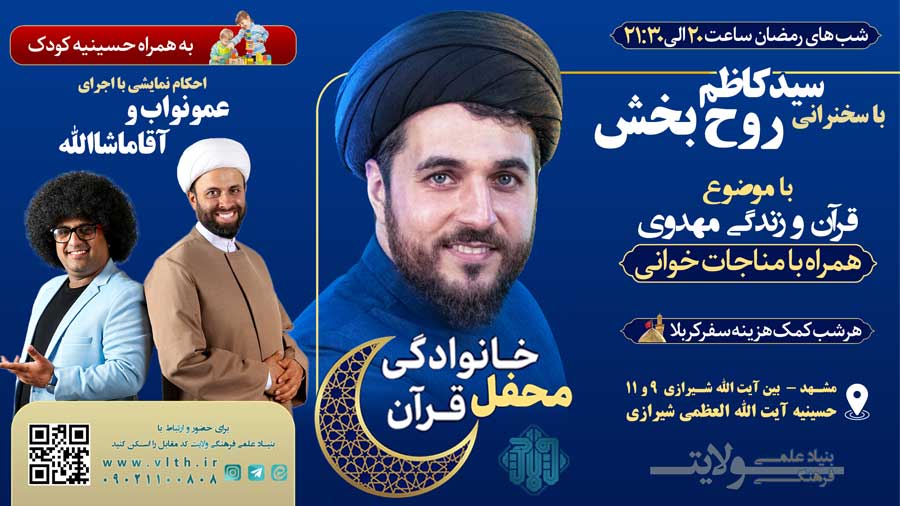 محفل خانوادگی قرآن با سخنرانی سید کاظم روح بخش و اجرای عمو نواب در ماه رمضان