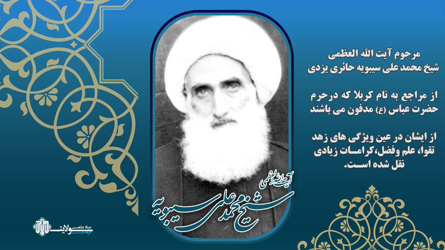 آیت الله العظمی شیخ محمد علی سیبویه حائری یزدی