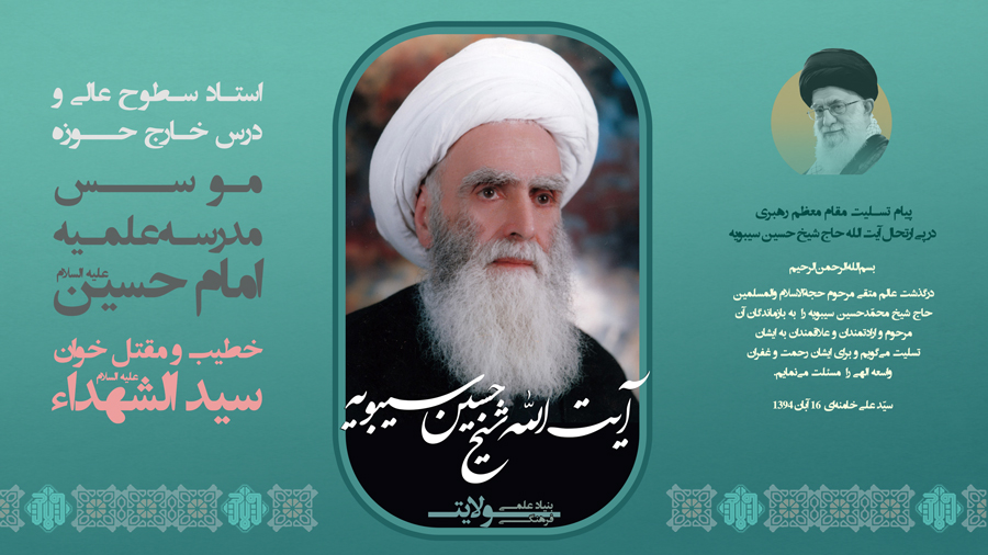 آیت الله شیخ حسین سیبویه