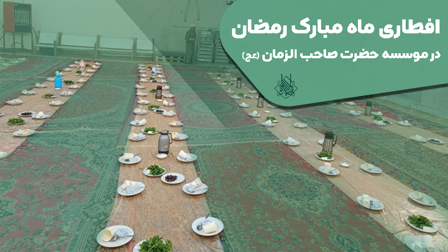 افطاری بیش از 400 نفر به صورت روزانه در موسسه حضرت صاحب الزمان (عج)