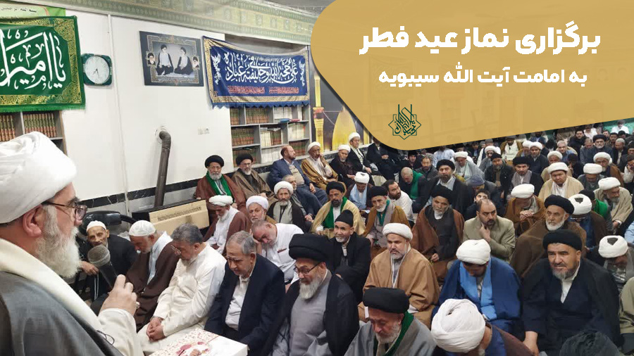 برگزاری نماز عید فطر به امامت آیت الله سیبویه