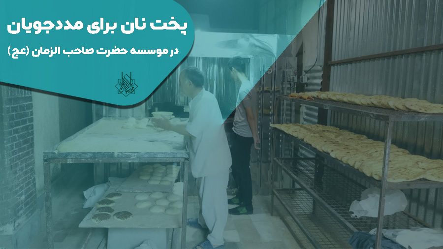 پخت مستمر نان برای مددجویان در موسسه حضرت صاحب الزمان (عج)