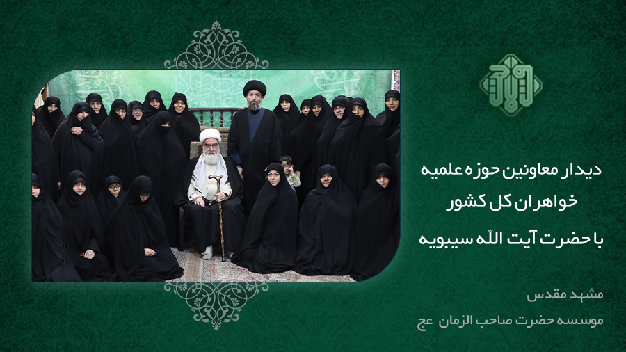معاونین حوزه‌های علمیه خواهران سراسر کشور با حضرت آیت‌الله سیبویه دیدار کردند