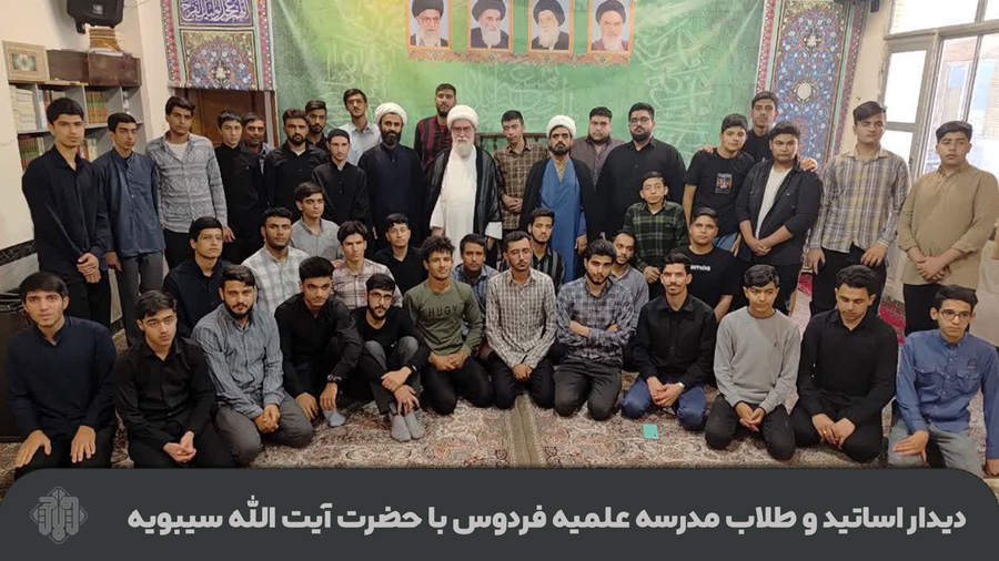 دیدار اساتید و طلاب مدرسه علمیه فردوس با حضرت آیت الله سیبویه