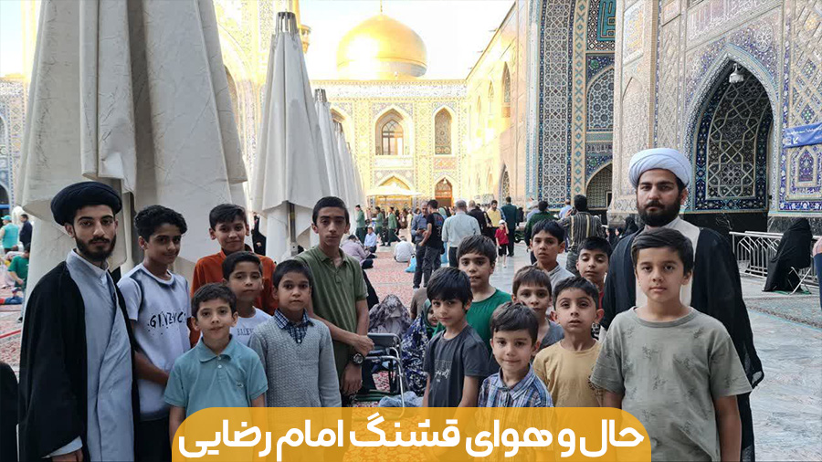 حال و هوای قشنگ امام رضایی