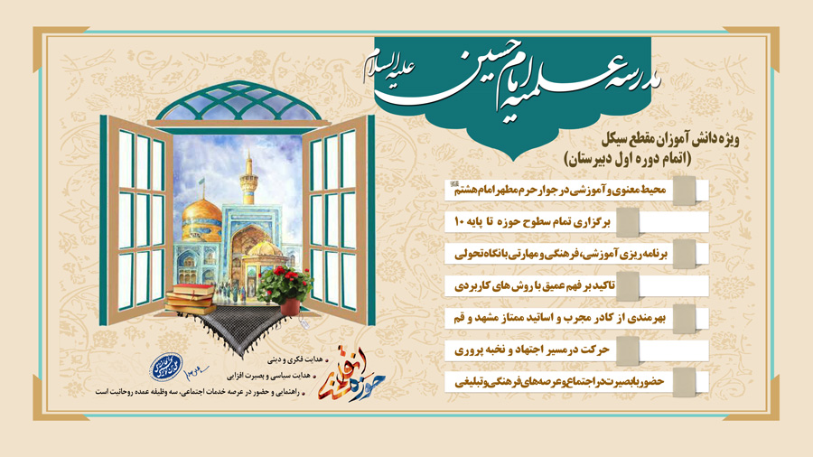 پذیرش مدرسه علمیه امام حسین علیه السلام ویژه دانش آموزان سیکل