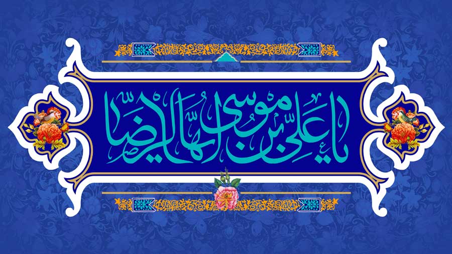 امروز، روز تولد خورشید است...!      نوشتار ولادت امام رضا علیه السلام