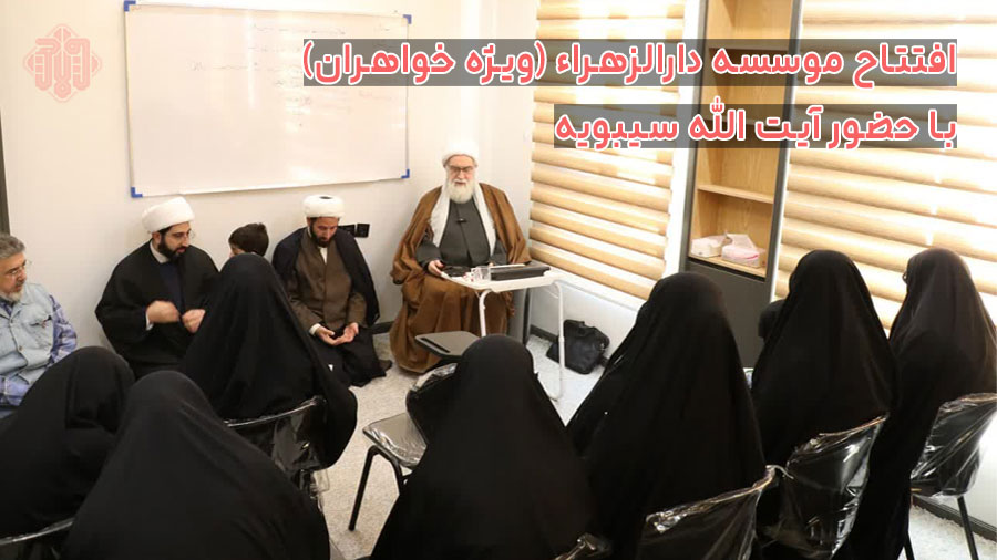 افتتاح موسسه دارالزهراء (ویژه خواهران) با حضور آیت الله سیبویه