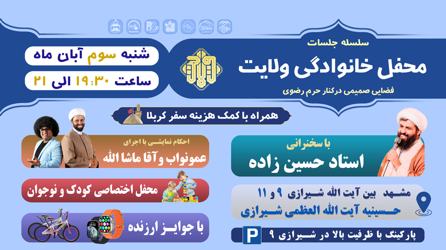 برگزاری محفل خانوادگی ولایت در مشهد مقدس - سلسه جلسات معارف دینی و هم افزایی مجموعه های بنیاد ولایت