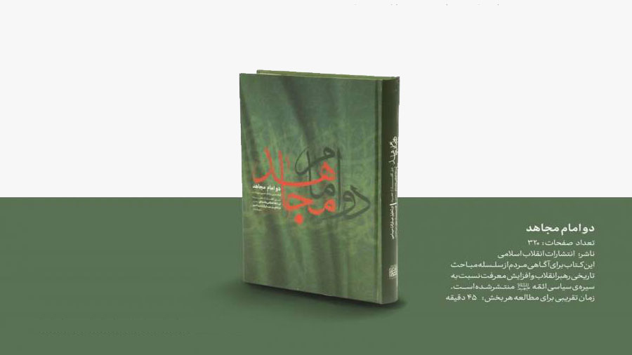 کتاب دو امام مجاهد