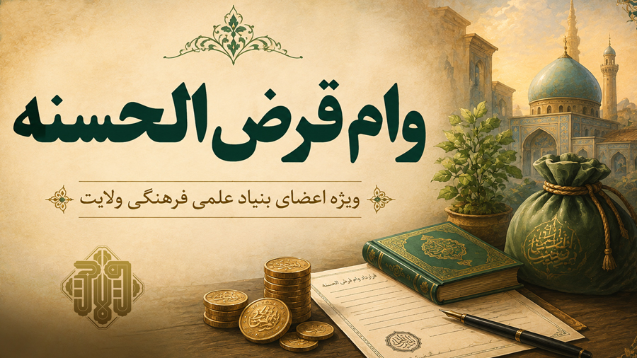 ثبت درخواست وام قرض الحسنه ویژه اعضای بنیاد ولایت