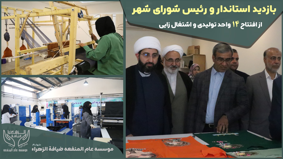 بازدید استاندار خراسان رضوی و رئیس شورای شهر مشهد مقدس از افتتاح 14 واحد اشتغال زایی