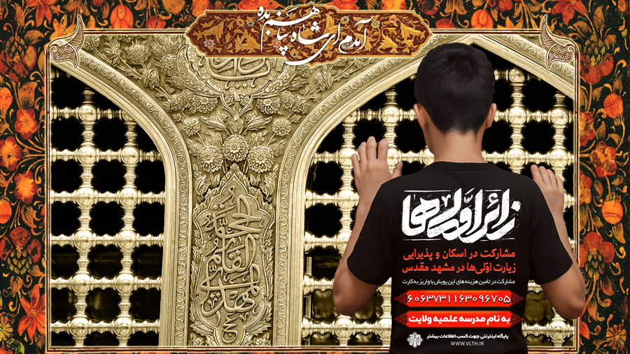 مشارکت در اسکان و پذیرایی زائر اولی های امام رضا علیه السلام