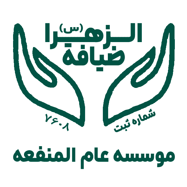 موسسه عام المنفعه ضیافة الزهراء