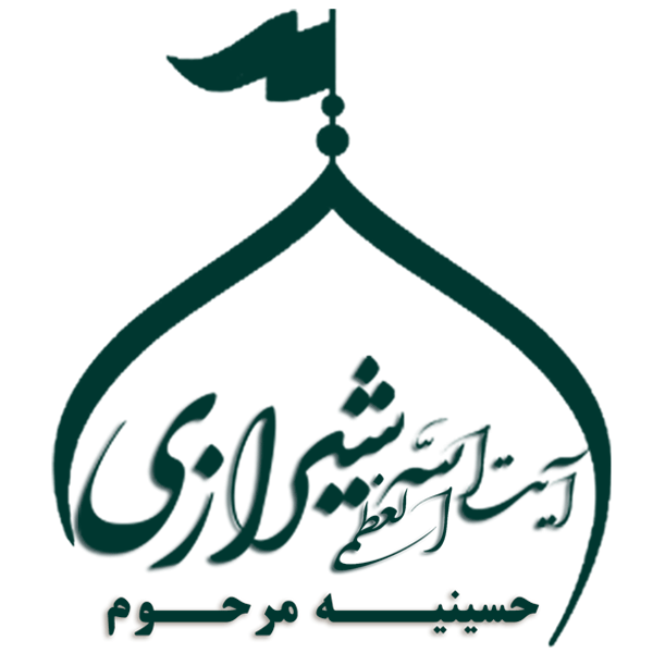 حسینیه آیت الله العظمی سیدعبدالله شیرازی